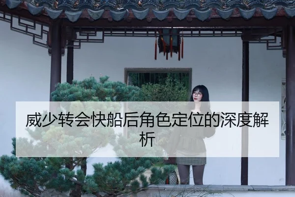威少转会快船后角色定位的深度解析