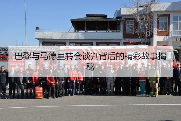 巴黎与马德里转会谈判背后的精彩故事揭秘